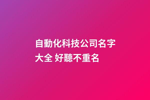 自動化科技公司名字大全 好聽不重名-第1張-公司起名-玄機派